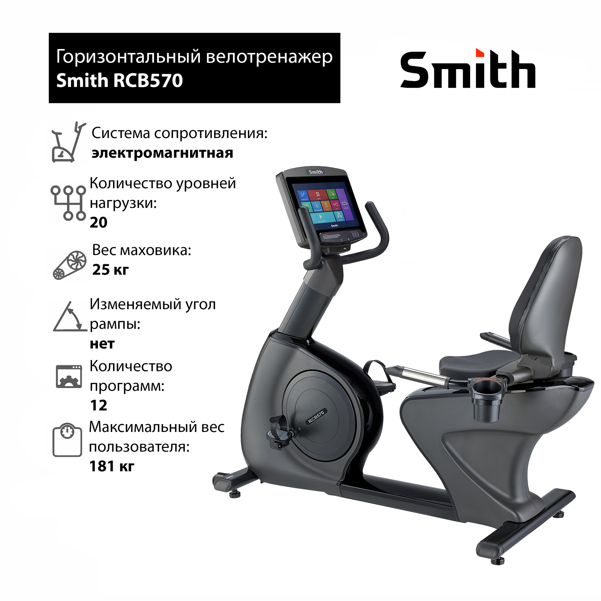 Горизонтальный велотренажер Smith RCB570 — купить за 467400 руб с доставкой  по Москве и регионам РФ