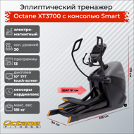 Эллиптический тренажер Octane XT3700 с консолью Smart