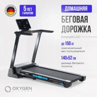 Беговая дорожка домашняя OXYGEN FITNESS EMERALD LED