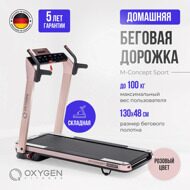 Беговая дорожка домашняя OXYGEN FITNESS M-CONCEPT SPORT (SOFT PINK)